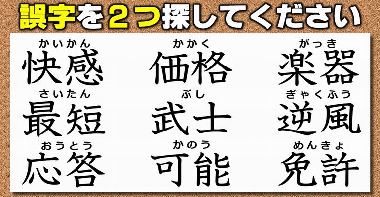 【違和感漢字】誤字を見分ける文字観察問題！7問