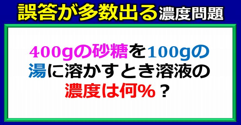 誤答が多数出る砂糖の濃度問題