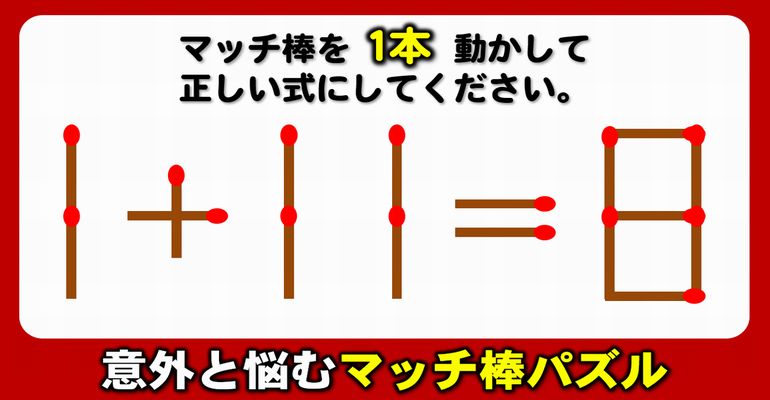 【マッチ棒パズル】サクッと正解したい等式完成問題！6問