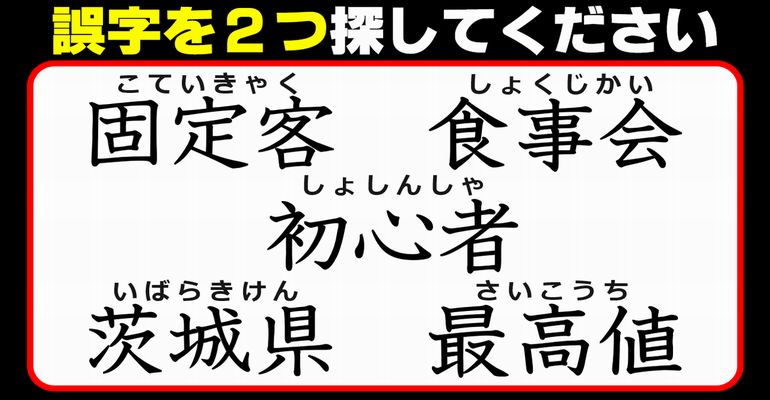 【違和感三字熟語】漢字の基礎力を試す観察テスト！7問