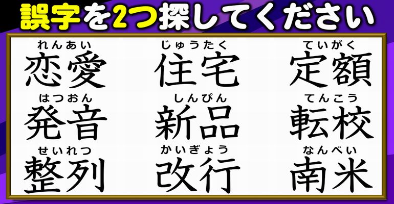 【違和感漢字探し】誤字を2つ見抜く漢字テスト！7問