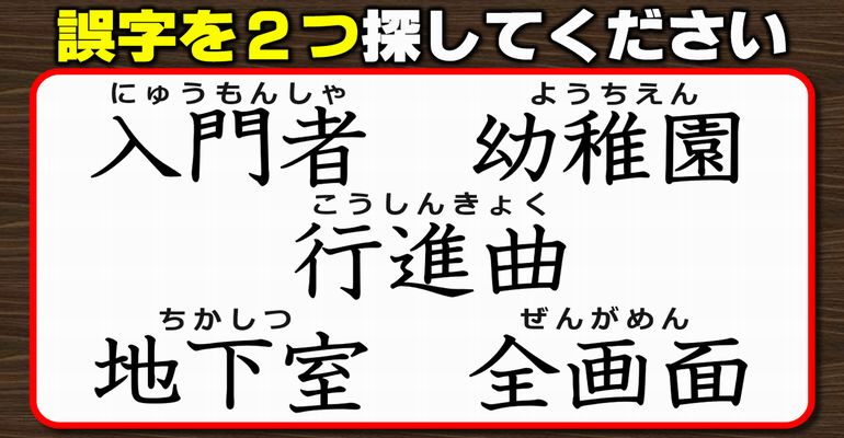 【違和感三字熟語】漢字の基礎力を試す観察テスト！7問