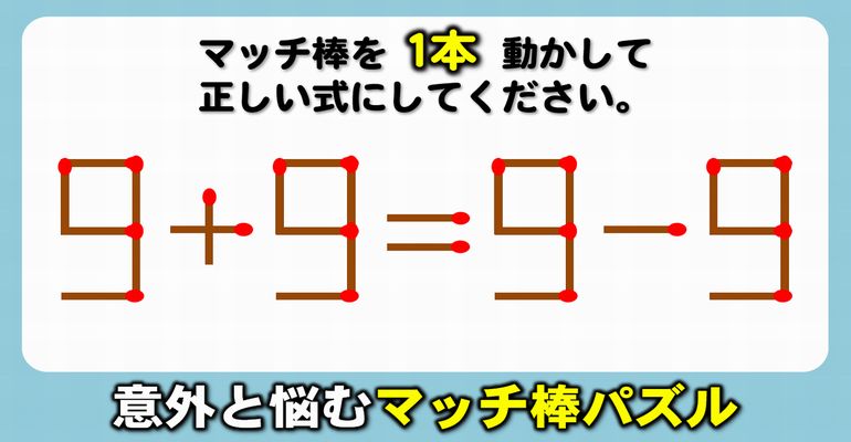 【マッチ棒パズル】気軽に楽しめる数式脳トレ！6問