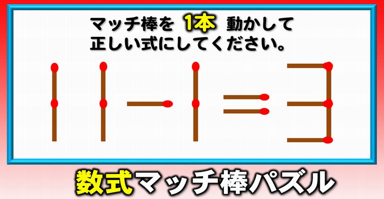 【マッチ棒パズル】柔らかな発想で考えたい数式問題！6問