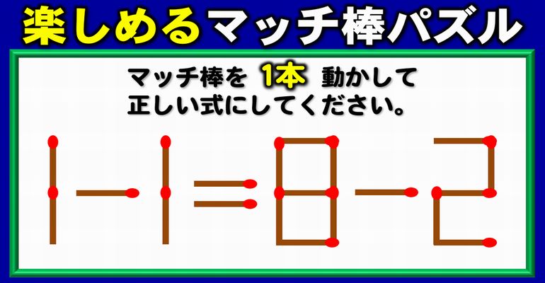 【マッチ棒パズル】知力より発想力が試される脳トレ！6問