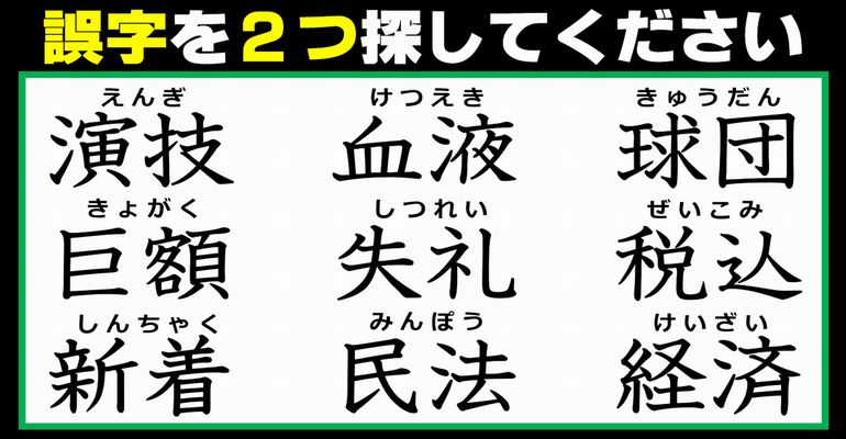 【違和感漢字探し】正しくない字を2個探す観察問題！7問