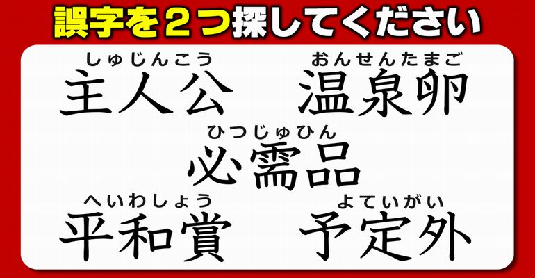 【違和感三字熟語】漢字力を試せる2か所誤字探し！7問