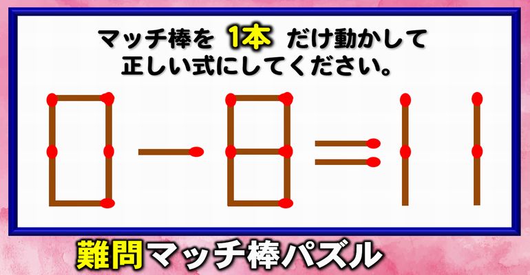 【マッチ棒パズル】楽しく悩める1本移動数式訂正問題！6問