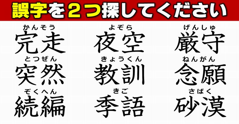 【違和感漢字】誤字を2つ探す熟語テスト！7問