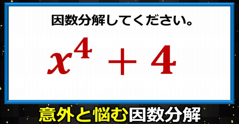 意外に悩むありがちな因数分解