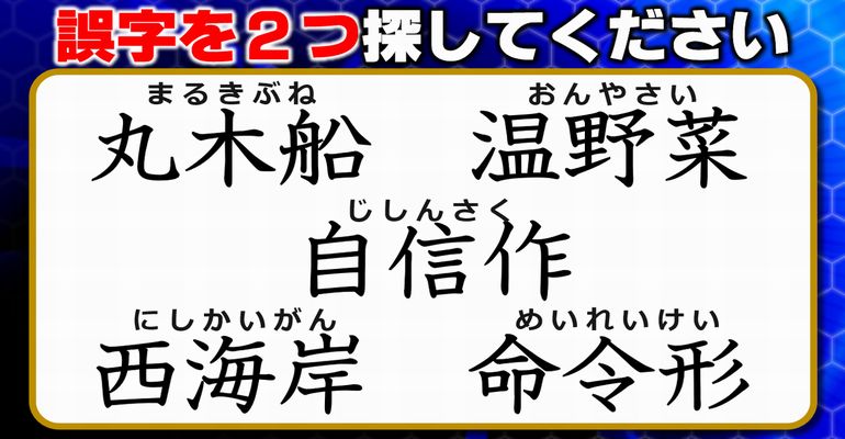 【違和感三字熟語】漢字部品の間違いを探す日本語テスト！7問