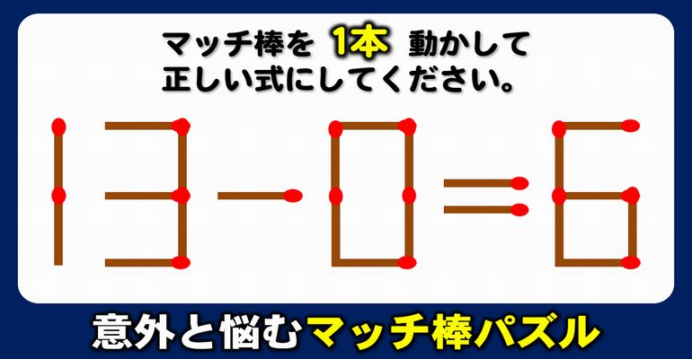 【マッチ棒パズル】脳が若返るシンプル問題！6問