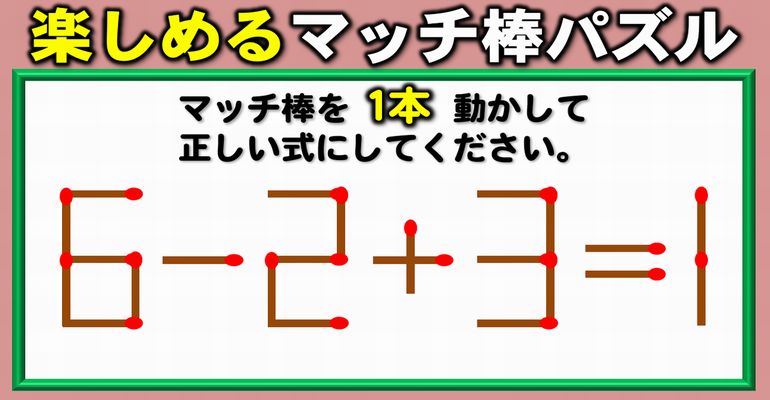 【マッチ棒パズル】サクッとひらめきたいマッチ脳トレ！6問