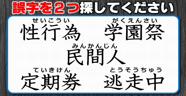 【違和感三字熟語】勉強になる間違い探し！7問