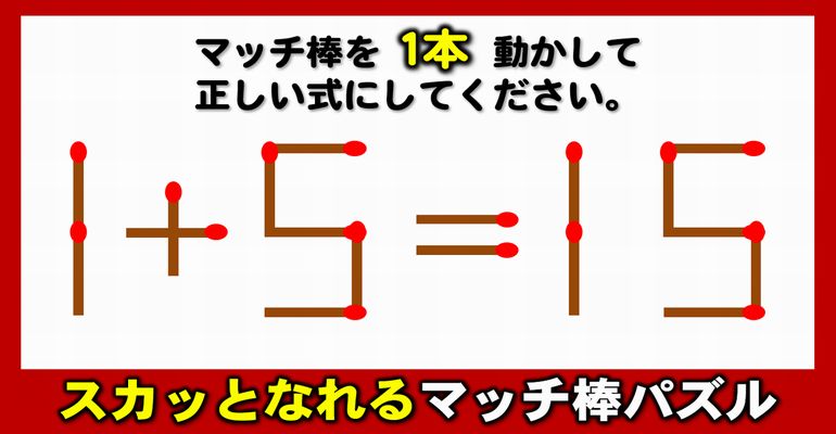 【マッチ棒パズル】等式を完成する1本移動クイズ！6問