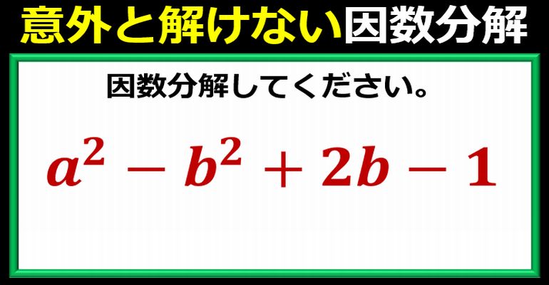 意外に解けない高校入試レベル因数分解