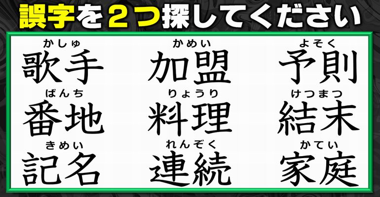 【違和感漢字探し】漢字知識の確認に最適な基本問題！7問