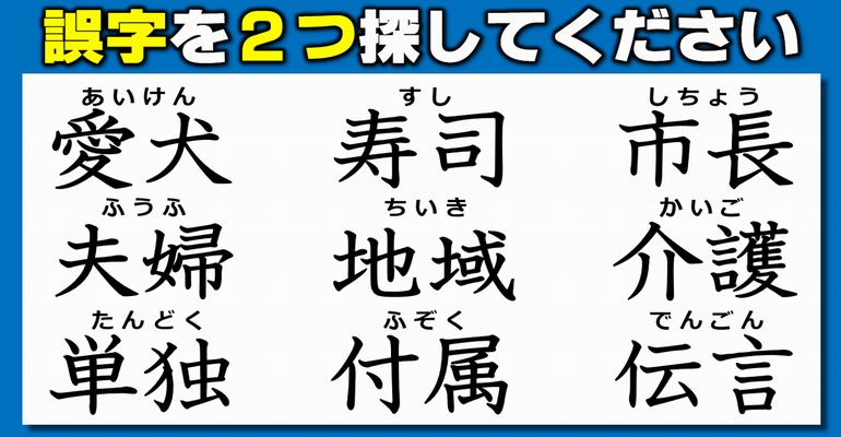 【違和感漢字探し】二か所の誤字を見つける観察訂正問題！7問