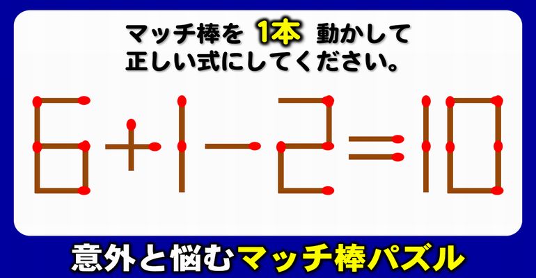 【マッチ棒パズル】誰でも解ける1本移動パズル！6問