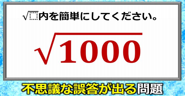 不思議な誤答が出る根号問題