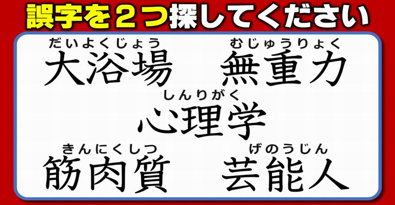 【違和感三字熟語】誤字を見分ける漢字校正問題！7問