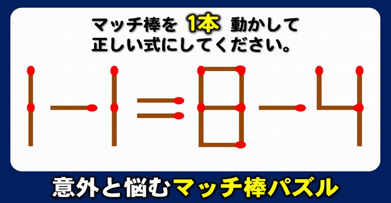 【マッチ棒パズル】等式を完成するシンプルパズル！6問