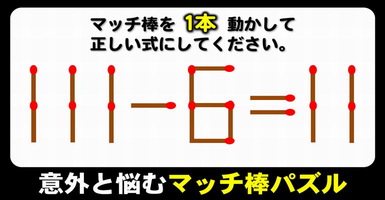 【マッチ棒パズル】発想力をみがくマッチ脳トレ！6問