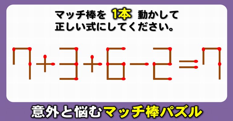 【マッチ棒パズル】少しだけ悩む1本移動問題！6問