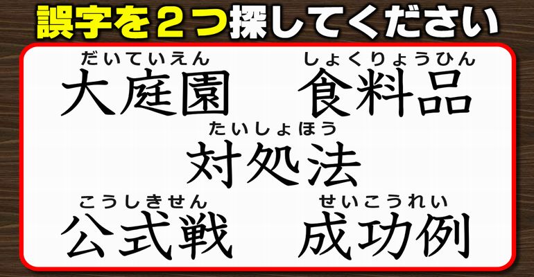 【違和感三字熟語】間違っている字を探す漢字観察！7問