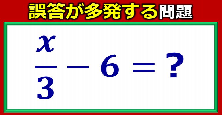 誤答が多発する少し意地悪な問題