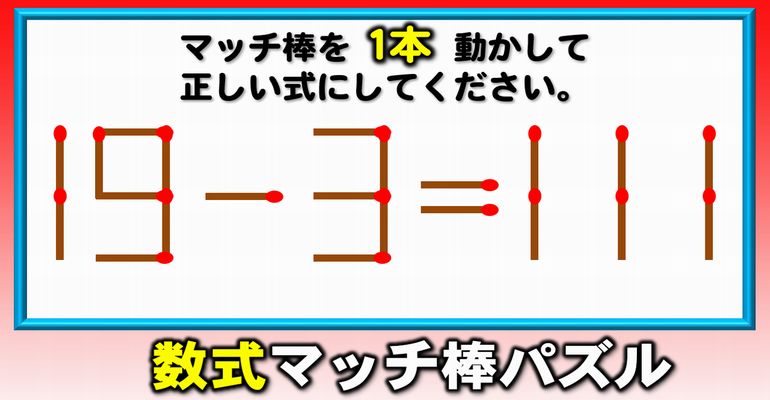 【マッチ棒パズル】スカッとなれるマッチを使った脳トレ！6問