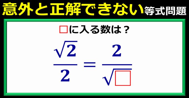 意外と正解できない根号を含む等式問題