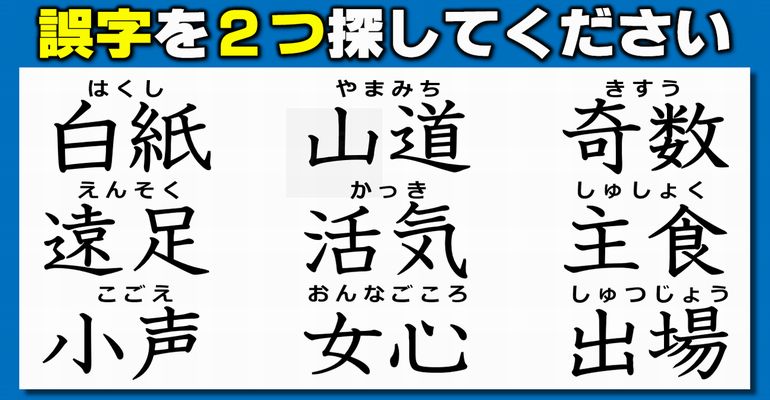 【違和感漢字探し】不自然な漢字を探し当てる問題！7問