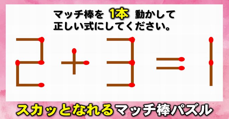 【マッチ棒パズル】ひらめき力を促進する式を正す脳トレ！6問