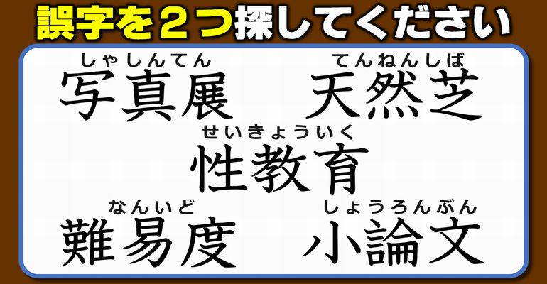 【違和感三字熟語】意外と悩む誤字探し！7問