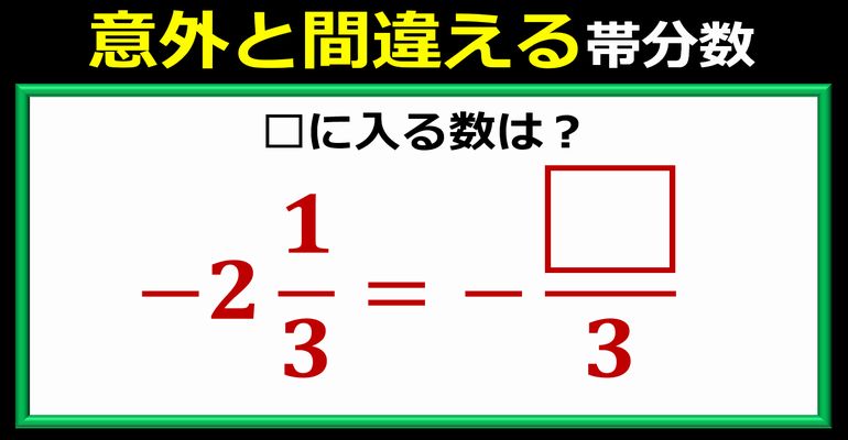 意外と間違える帯分数の仮分数変換