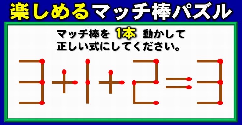 【マッチ棒パズル】気分が晴れる脳トレ！6問