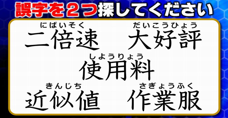 【違和感三字熟語】意外と難しい漢字の間違い探し！7問