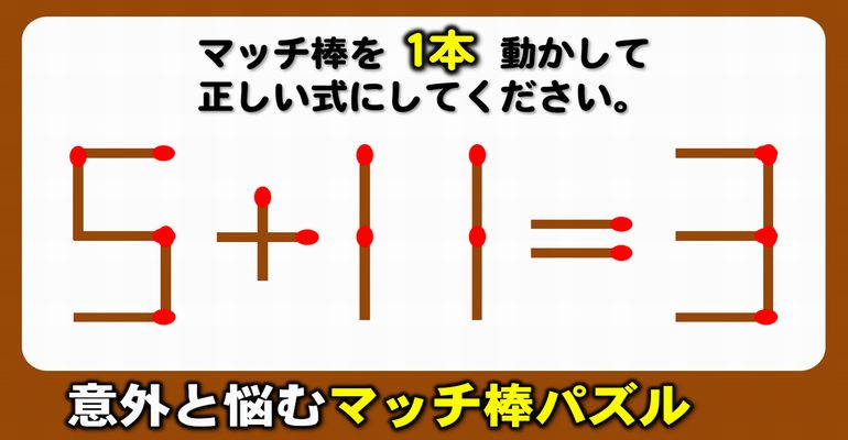 【マッチ棒パズル】等式を成立させる数式クイズ！6問