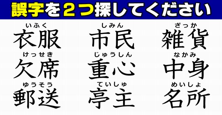 【違和感漢字探し】漢字の復習に最適な誤字探し！7問