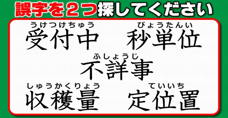 【違和感三字熟語】正しくない漢字を探して訂正する脳トレ！7問