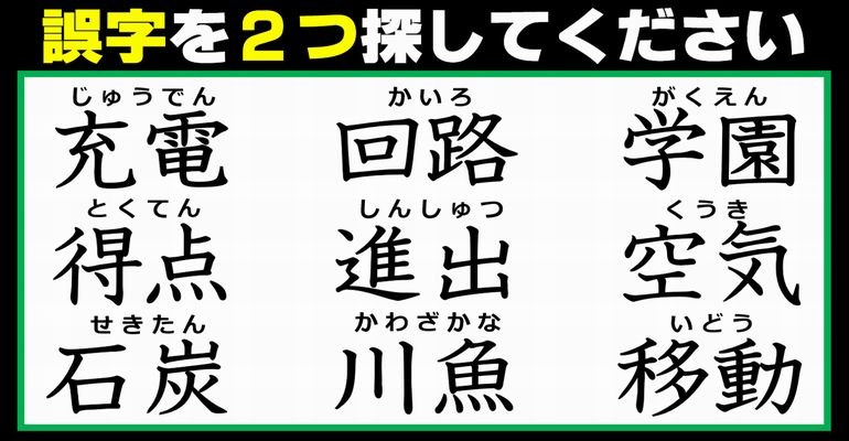 【違和感漢字探し】学力を試す漢字の間違い探し！7問