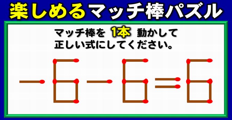 【マッチ棒パズル】等式を完成する楽しいクイズ！6問