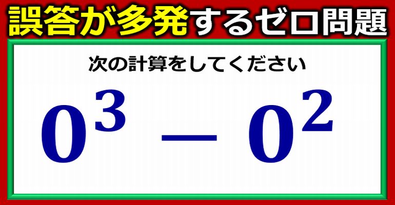 誤答が続発するゼロの計算