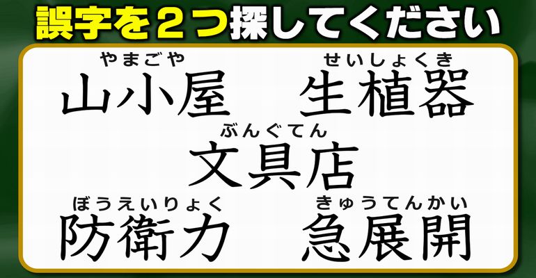 【違和感三字熟語】ふさわしくない字を探す間違い探し！7問