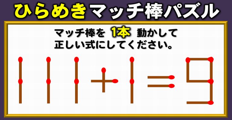 【マッチ棒パズル】発想力を高める数式修正パズル！6問