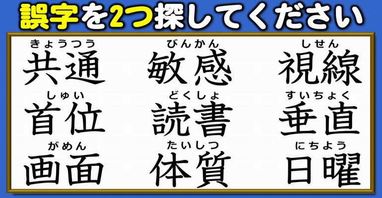 【違和感漢字探し】気づけば正常、漢字の間違い探し！2問