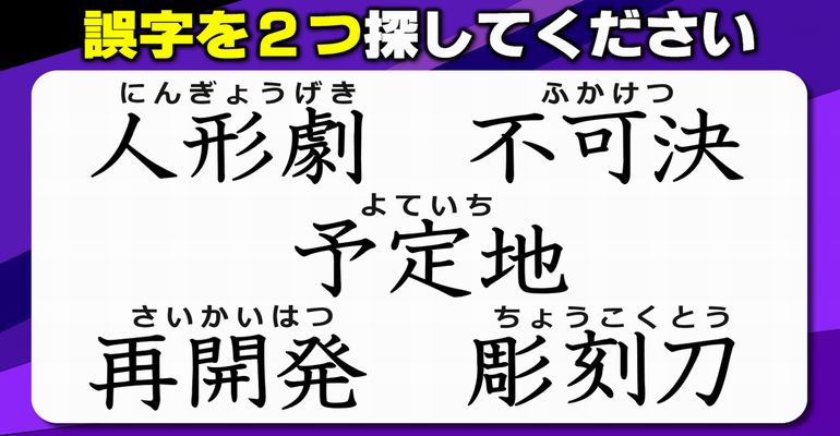 【違和感三字熟語】誤字を2つ見抜く脳トレ！2問