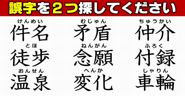 【違和感ニ字熟語】誤字を2箇所見抜く脳トレ問題！2問！