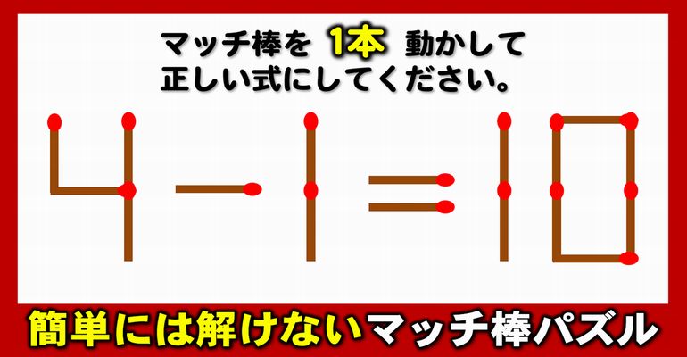 【マッチ棒パズル】柔軟な発想が求められる数式問題！6問